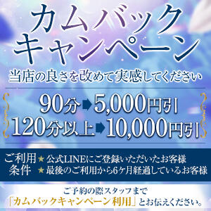 カムバック！10,000円割引キャンペーン トリプルクラウン（品川/デリヘル）