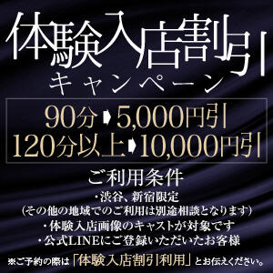 体験入店【10,000円割引】キャンペーン トリプルクラウン（品川/デリヘル）