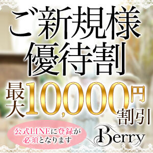 ご新規様【10,000円割引】キャンペーン 渋谷ベリー（渋谷/デリヘル）