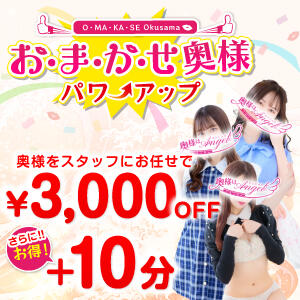 ■スタッフにおまかせがもっとお得に! おまかせ奥様パワーアップ!■ 奥様はエンジェル　相模原店（相模原/デリヘル）