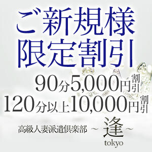 ★ご新規様10,000円割引★ ～逢～tokyo（渋谷/デリヘル）
