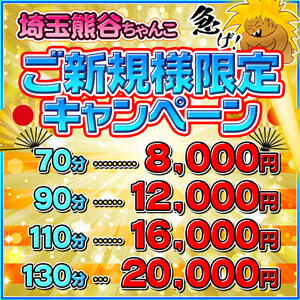 【ご新規様限定キャンペーン】全コース+10分サービス☆ 埼玉熊谷ちゃんこ（熊谷/デリヘル）