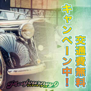 『交通費、無料キャンペーン中‼』 Pleajourney9(プレジャニーナイン)（福生/デリヘル）