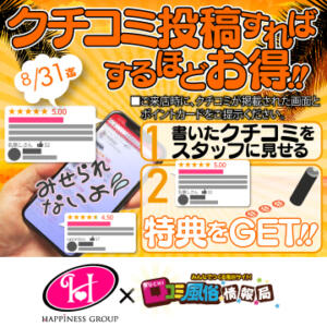 今すぐクチコミしよう！クチコミ投稿キャンペーン クラブハート（池袋/ソープ）