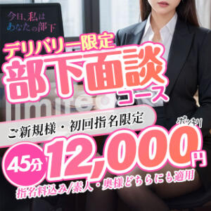 部下面談コース【45分12000円】 今日、私はあなたの部下（マーベリックグループ）（関内/デリヘル）