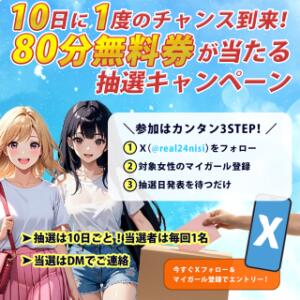 80分無料券 抽選キャンペーン！ わちゃわちゃ密着リアルフルーちゅ西船橋（船橋/デリヘル）