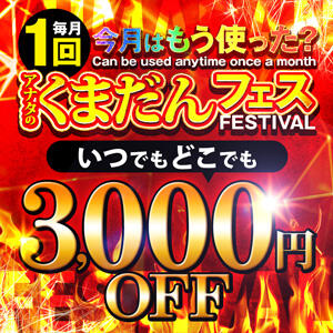 ！！大リニューアル！！『アナタのくまだんフェス！』 モアグループ熊谷人妻花壇（熊谷/デリヘル）