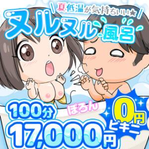 夏は低温ヌルヌル風呂100分17,000円 BBW五反田店（五反田/デリヘル）