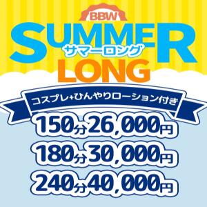 『サマーロング』夏本番はロングにお得に！！夏イベント開催！！ BBW大宮店（大宮/デリヘル）