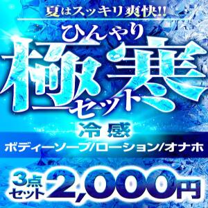 夏はスッキリ爽快‼  ☆極寒セット☆ BBW大宮店（大宮/デリヘル）