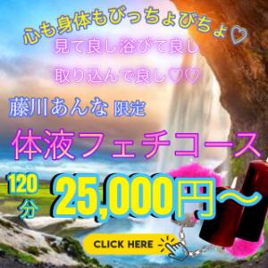 SSS級痴女【藤川 あんな】限定コース エンジェルコースト（福生/デリヘル）