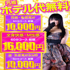 【イベント】オプション無料！！　1万円ポッキリで遊べます！　〜五反田のM性感・亀頭責め専門店〜 五反田アンジェリーク（五反田/デリヘル）