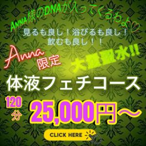 SSS級痴女【Anna】限定コース 八王子だョ！変態集合（八王子/デリヘル）