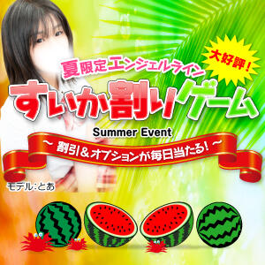 【毎日できるすいか割りゲームで割引＆オプション無料のチャンス】 東京エンジェルライン 立川店（立川/デリヘル）