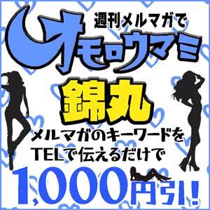 ☆週間メルマガでオモロウマミ割！☆ 丸妻 錦糸町店（錦糸町/デリヘル）