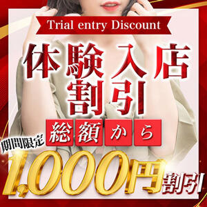 「シン・体入割引！」初々しい体験入店奥さま「3,000円割引」 素人妻御奉仕倶楽部Hip's取手店（取手/デリヘル）