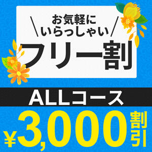 ★フリー3,000円割引！ 松戸駅西口ママ友さーくる（松戸/デリヘル）