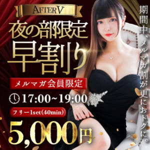 メルマガ会員様限定！早割開催！ AFTER V（アフターファイブ）（池袋/おっパブ・セクキャバ）