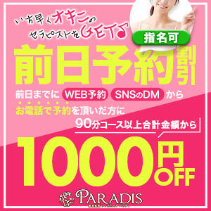 【前日予約割りで1,000円割引＆オキニをＧＥＴ！】指名可能♪ Paradis-パラディ-（那須塩原/メンズエステ）