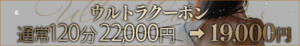 ウルトラクーポン♪ One More 奥様　五反田店（五反田/デリヘル）