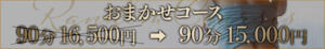 完全お任せコース♪ One More 奥様　五反田店（五反田/デリヘル）