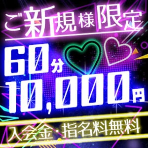 超お得！60分1万円で前立腺体験！ 前立腺マッサージ専門 もぐらのM性感（西日暮里/デリヘル）