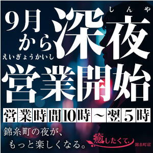 深夜帯の営業について 癒したくて錦糸町店～日本人アロマ性感～（錦糸町/デリヘル）