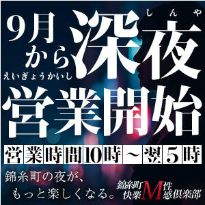 深夜帯の営業について 錦糸町快楽M性感倶楽部～前立腺マッサージ専門～（錦糸町/デリヘル）