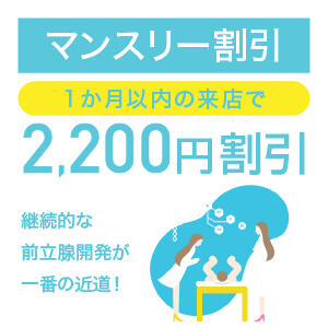 マンスリー割引【1か月以内のご利用で最大2200円割引】【研究員限定】 OtoLABO～前立腺マッサージ（ドライオーガズム）専門店～（五反田/デリヘル）