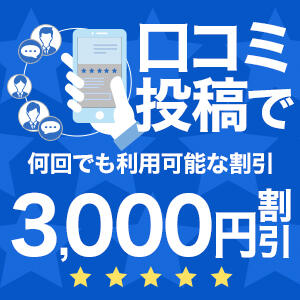 口コミ投稿で3,000円割引！ ～逢～tokyo（渋谷/デリヘル）