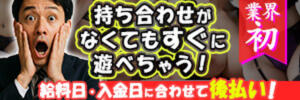 入金日に合わせて後払いで遊べちゃう！！ 人妻千人斬り立川店（立川/デリヘル）
