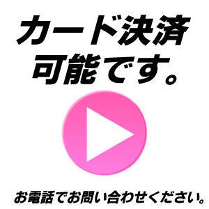 レジットカード決済可能です。 今夜、美人エステ嬢と…（秋葉原/デリヘル）