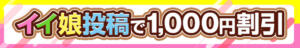 イイ娘投稿で1,000割引！ 回復堂（新橋/デリヘル）