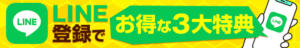 LINE登録でお得な3大特典 回復堂（新橋/デリヘル）