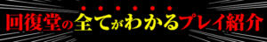 プレイ紹介！ 回復堂（新橋/デリヘル）