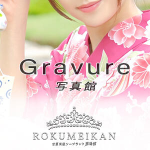 ◇写真館　Gravure 鹿鳴館（吉原/ソープ）