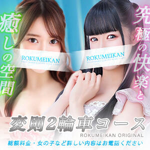 ◇変則多輪車 鹿鳴館（吉原/ソープ）