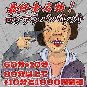 最終章名物！ロシアンババレット！ 熟女の風俗最終章 錦糸町店（錦糸町/デリヘル）