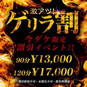 激アツ！ゲリラ割　90分13000円 One More 奥様　西船橋店（船橋/デリヘル）