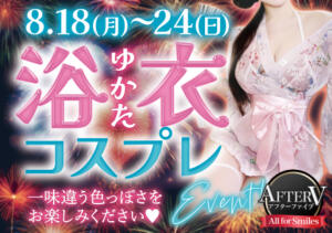 浴衣コスプレイベント開催！！ AFTER V（アフターファイブ）（池袋/おっパブ・セクキャバ）