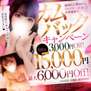 前回のご利用から３ヶ月以上経過していたら…！ 即イキ淫乱倶楽部 松戸店（松戸/デリヘル）