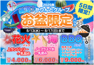 お盆限定パック かりんと池袋東口店（池袋/デリヘル）