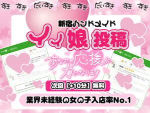 イイ娘投稿で＋10分無料延長♪ 新宿ハンドメイド（新宿・歌舞伎町/デリヘル）