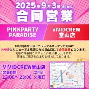 合同営業のお知らせ VIVIDCREW 梅田堂山店（梅田/おっパブ・セクキャバ）