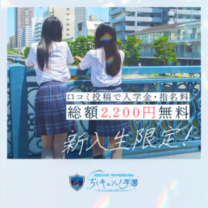 ご入学で2,200円OFF！ 五反田オナクラ ちくキュンっ!学園（五反田/デリヘル）