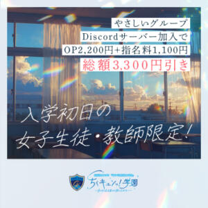 新入生初日限定！総額3,300円OFF！！ 五反田オナクラ ちくキュンっ!学園（五反田/デリヘル）