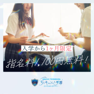 新人生、入学から1ヶ月間は指名料無料！！ 五反田オナクラ ちくキュンっ!学園（五反田/デリヘル）