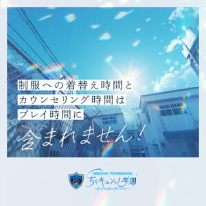 ★☆カウンセリング時間・制服着替え時間無料☆★ 五反田オナクラ ちくキュンっ!学園（五反田/デリヘル）