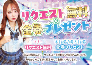 リクエスト無料！金券プレゼントイベント開催！！ あふたーすくーる（池袋/おっパブ・セクキャバ）