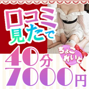 口コミ風俗情報局見た！で割引 CHOCOLATE color（日暮里/デリヘル）
